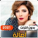 أجمل اغاني اصالة نصري 2021 (بدون انترنت) APK