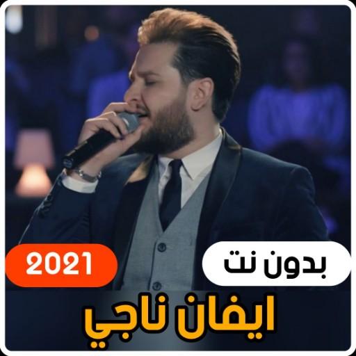 أجمل اغاني ايفان ناجي 2021 (بدون انترنت)