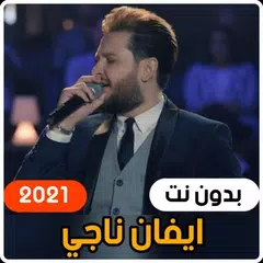 أجمل اغاني ايفان ناجي 2021 (بدون انترنت) APK Herunterladen