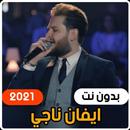 أجمل اغاني ايفان ناجي 2021 (بدون انترنت) APK