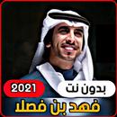 فهد بن فصلا 2021 جميع الشيلات (بدون انترنت) APK