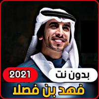 فهد بن فصلا الملصق