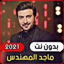 APK أجمل اغاني  ماجد المهندس 2021 