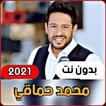 أجمل اغاني محمد حماقي 2021 (بد
