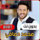 أجمل اغاني محمد حماقي 2021 (بد icono