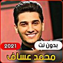 جميع اغاني محمد عساف 2021 ( بدون انترنت ) APK