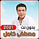 جديد مصطفى كامل البوم 2020 انا نسيتك (بدون انترنت) APK