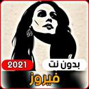 فيروزات الصباح 2021 (بدون انترنت) APK