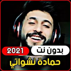 والله شكلي حبيتك - حمادة نشوات APK 下載