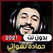 والله شكلي حبيتك - حمادة نشوات