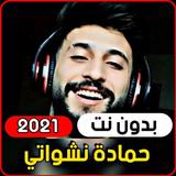 والله شكلي حبيتك - حمادة نشوات ícone