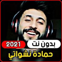 والله شكلي حبيتك - حمادة نشوات постер