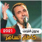 أجمل اغاني كاظم الساهر 2021 (  圖標