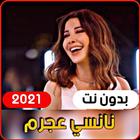 أجمل اغاني نانسي عجرم 2021 (بدون انترنت) أيقونة