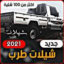 APK شيلات 2021 | أكثر من 100 شيلة لجميع المنشدين