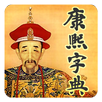 康熙字典 APK