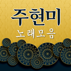 주현미 노래모음 - 애창가요 메들리 무료 노래듣기 icon