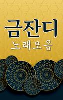 금잔디 노래모음 - 애창가요 메들리 무료 노래듣기 скриншот 1