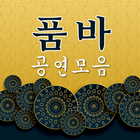 품바 공연모음 - 각설이 품바공연 메들리 무료 노래듣기 icon