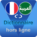 APK قاموس عربي فرنسي بدون انترنت