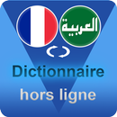 قاموس عربي فرنسي بدون انترنت APK