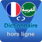 قاموس عربي فرنسي بدون انترنت 아이콘