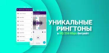 Рингтоны на СМС и Уведомления