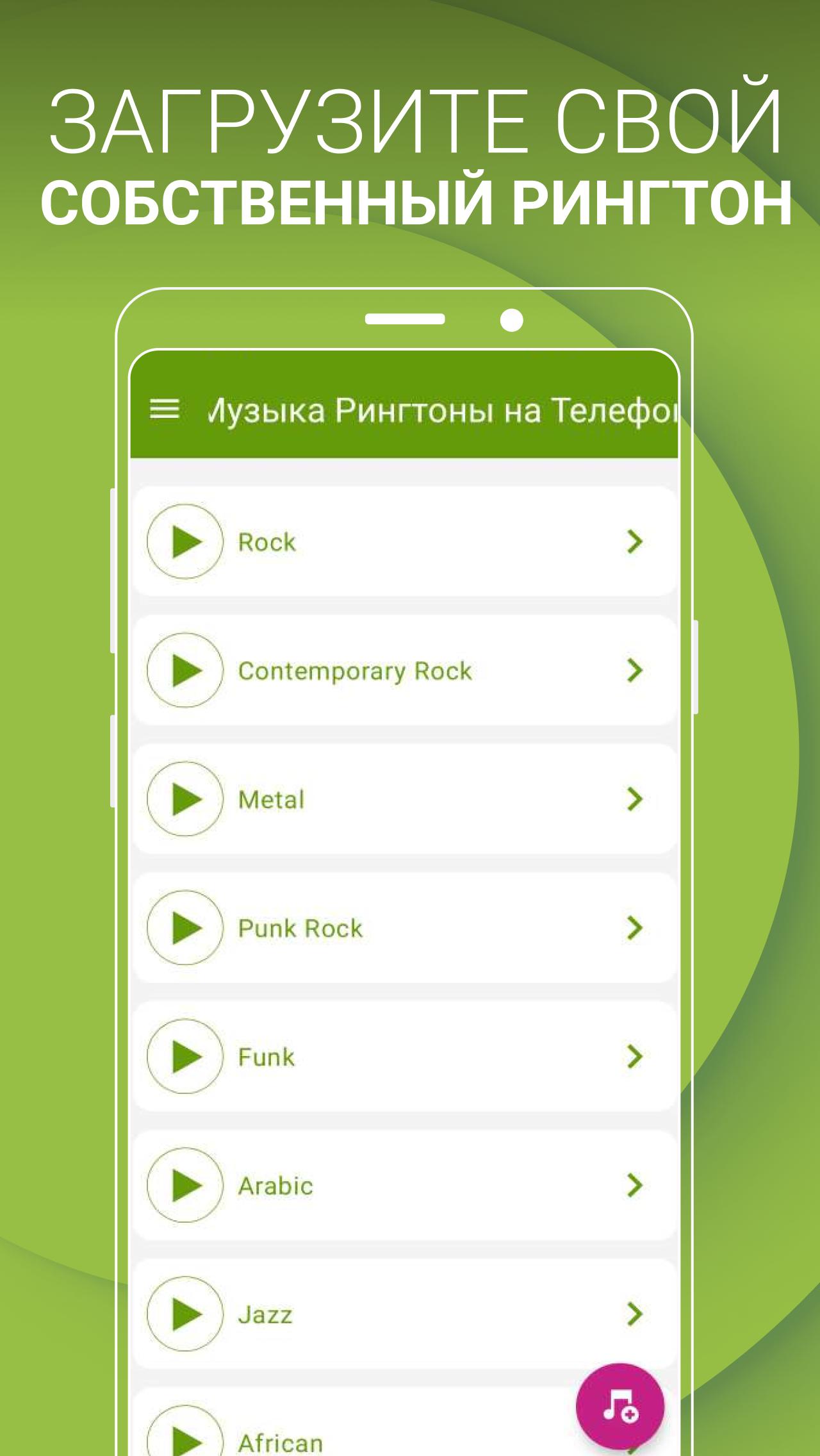 Скачать Музыка Рингтоны на Телефон APK для Android - Последняя Версия