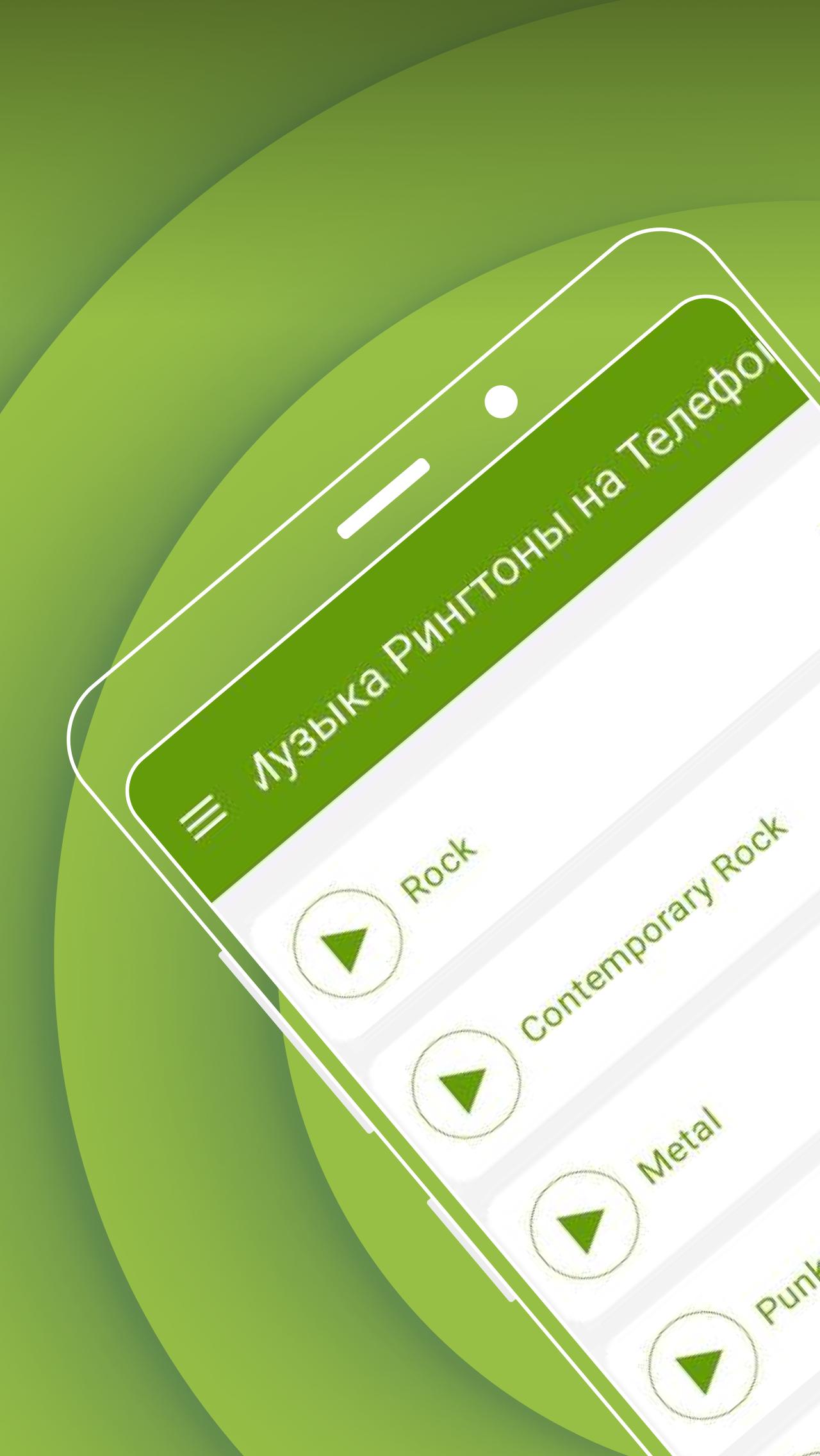 Скачать Музыка Рингтоны на Телефон APK для Android - Последняя Версия