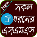 সকল ধরনের এস এম এস  2021 APK