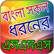 আঞ্চলিক ভাষায় সকল ধরনের এসএমএস