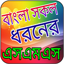 আঞ্চলিক ভাষায় সকল ধরনের এসএমএস APK