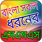 আঞ্চলিক ভাষায় সকল ধরনের এসএমএস icon
