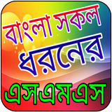 আঞ্চলিক ভাষায় সকল ধরনের এসএমএস icon