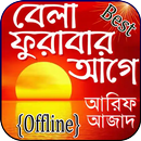 বেলা ফুরাবার আগে (আরিফ আজাদ ) Bela Furabar age APK