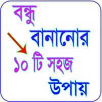 বন্ধু বানানোর ১০ টি সহজ উপায় poster