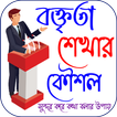 বক্তব্য শেখার উপায়~ Speech
