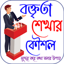 বক্তব্য শেখার উপায়~ Speech APK