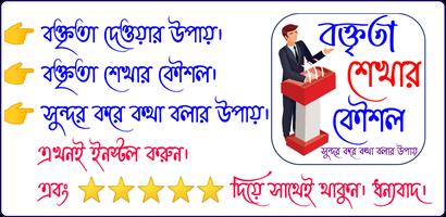 বক্তব্য শেখার উপায়~ Speech постер