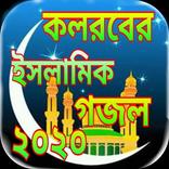 কলরব ইসলামিক গজল/kalarab gojol