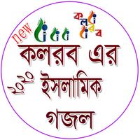 কলরব ইসলামিক গজল/kalarab gojol Affiche