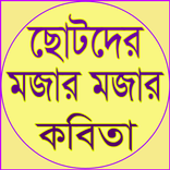 ছোটোদের মজার মজার কবিতা