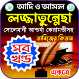 প্রাচীন কবিরাজি তাবিজের বই icon