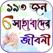 সকল সাহাবাদের জীবনী - সাহাবী