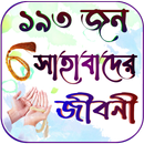 সকল সাহাবাদের জীবনী - সাহাবী APK