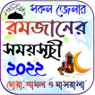 রমজানের সময়সূচি 2022  Ramadan