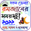 রমজানের সময়সূচি 2022  Ramadan