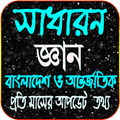 ”সাধারন জ্ঞান সব বিষয় ২০২১ (বাংলাদেশ ও মহাবিশ্ব)