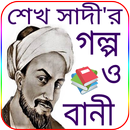 শেখ সাদীর গল্প ও আদর্শ জীবনের  APK