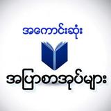 အေကာင္းဆံုး အျပာစာအုပ္မ်ား icon